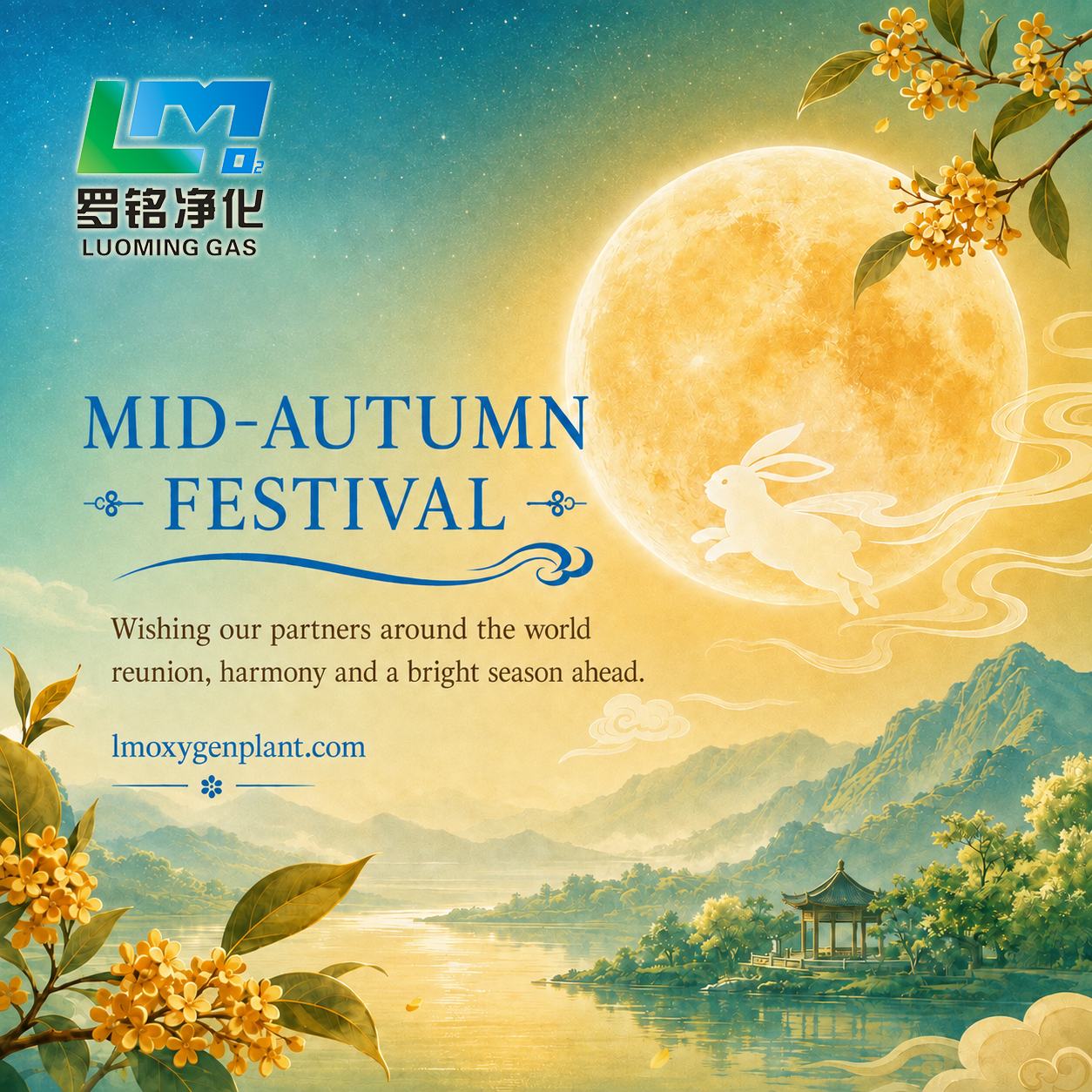 شركة Luo Ming Purification تتمنى للشركاء العالميين عيدًا سعيدًا لمنتصف الخريف